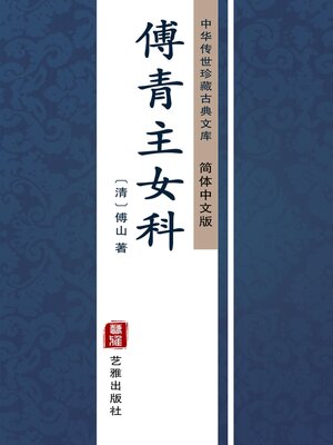 cover image of 傅青主女科（简体中文版）